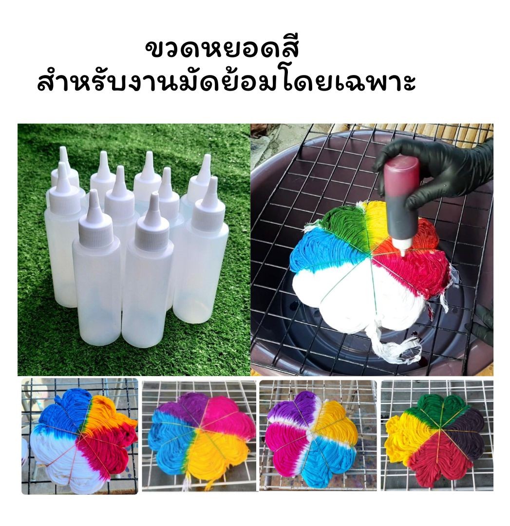 แพ็ค 10 ชิ้น ขวดหยอดสีสำหรับงานมัดย้อมโดยเฉพาะ ขนาด 100ml