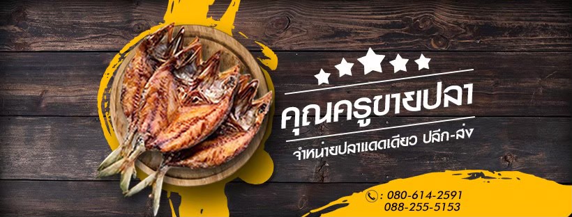 คุณครูขายปลา