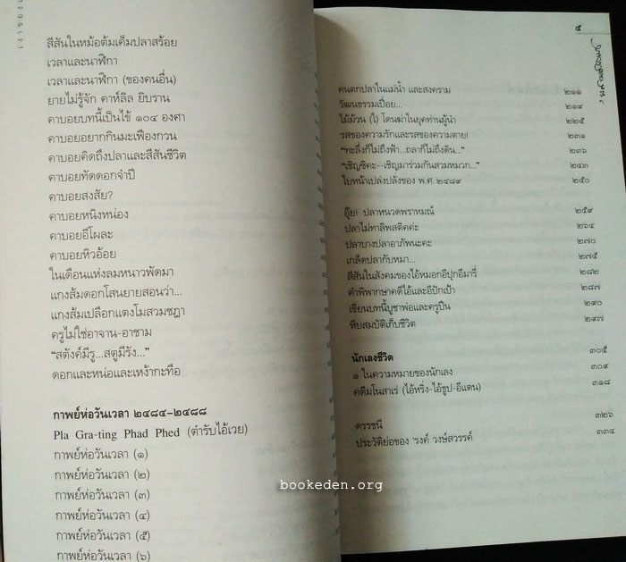 โครงกระดูกในตู้ ฉบับสามัญชน (เมนูบ้านท้ายวัง + เงาของเวลา)