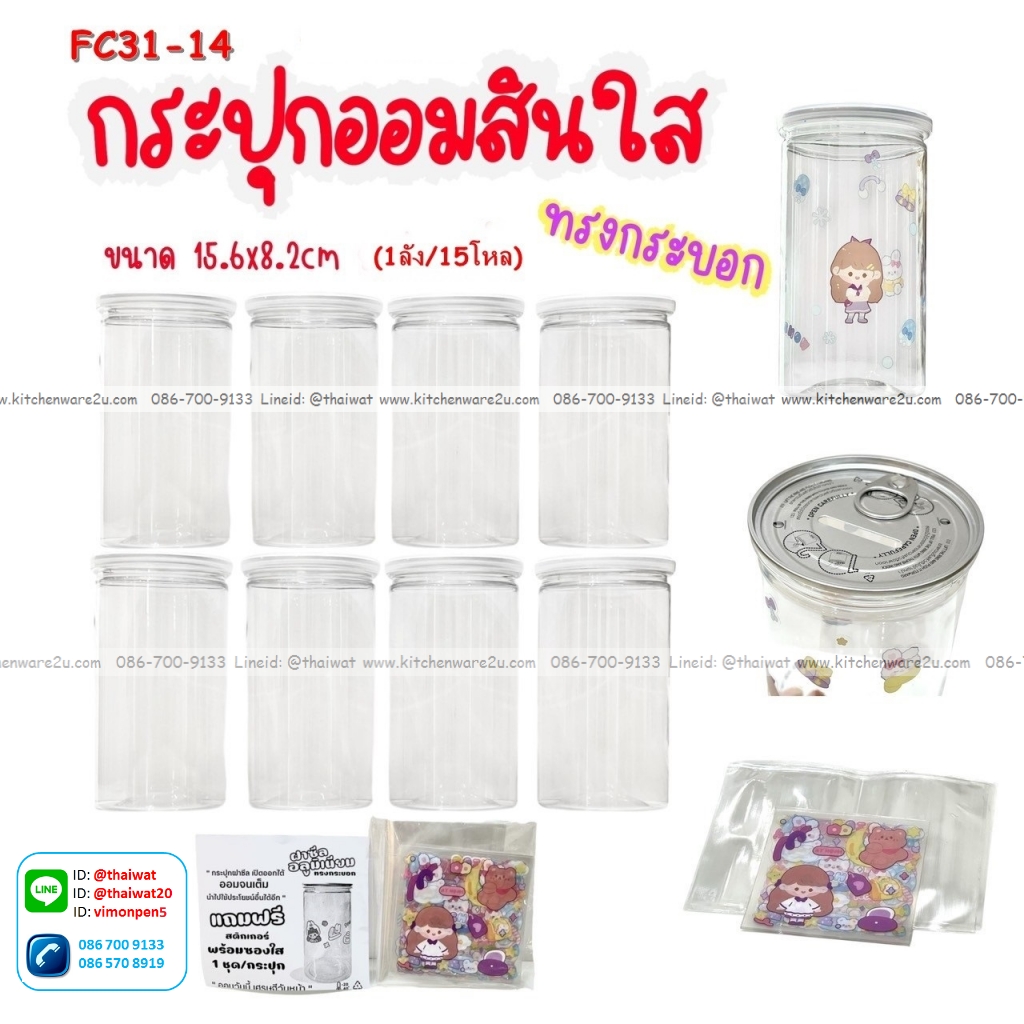 P12986 กระปุกออมสินใส (8.2*8,2*15.6 cm.) ทรงกระบอก พร้อมสติ๊กเกอร์ตกแต่งเอง No.FC31-14 ราคาขายส่งต่อ 1 โหล : 12 อัน