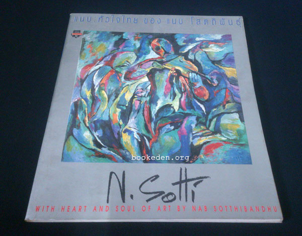 แนบ : หัวใจไทย ของ แนบ โสตถิพันธุ์ **มีงานเขียนของ 'รงค์ วงษ์สวรรค์