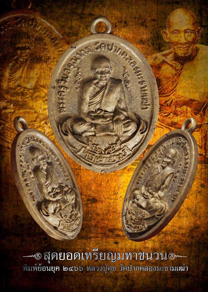 เหรียญ หลวงปู่ศุข วัดปากคลองมะข่ามเฒ่า ปี2558 พิธีใหญ่ (หล่อโบราณ ย้อนยุค พิมพ์ย้อนยุค ๒๔๖๖) เนื้อรวมชนวนมวลสาร (มีส่วนผสมชนวนทองคำ)