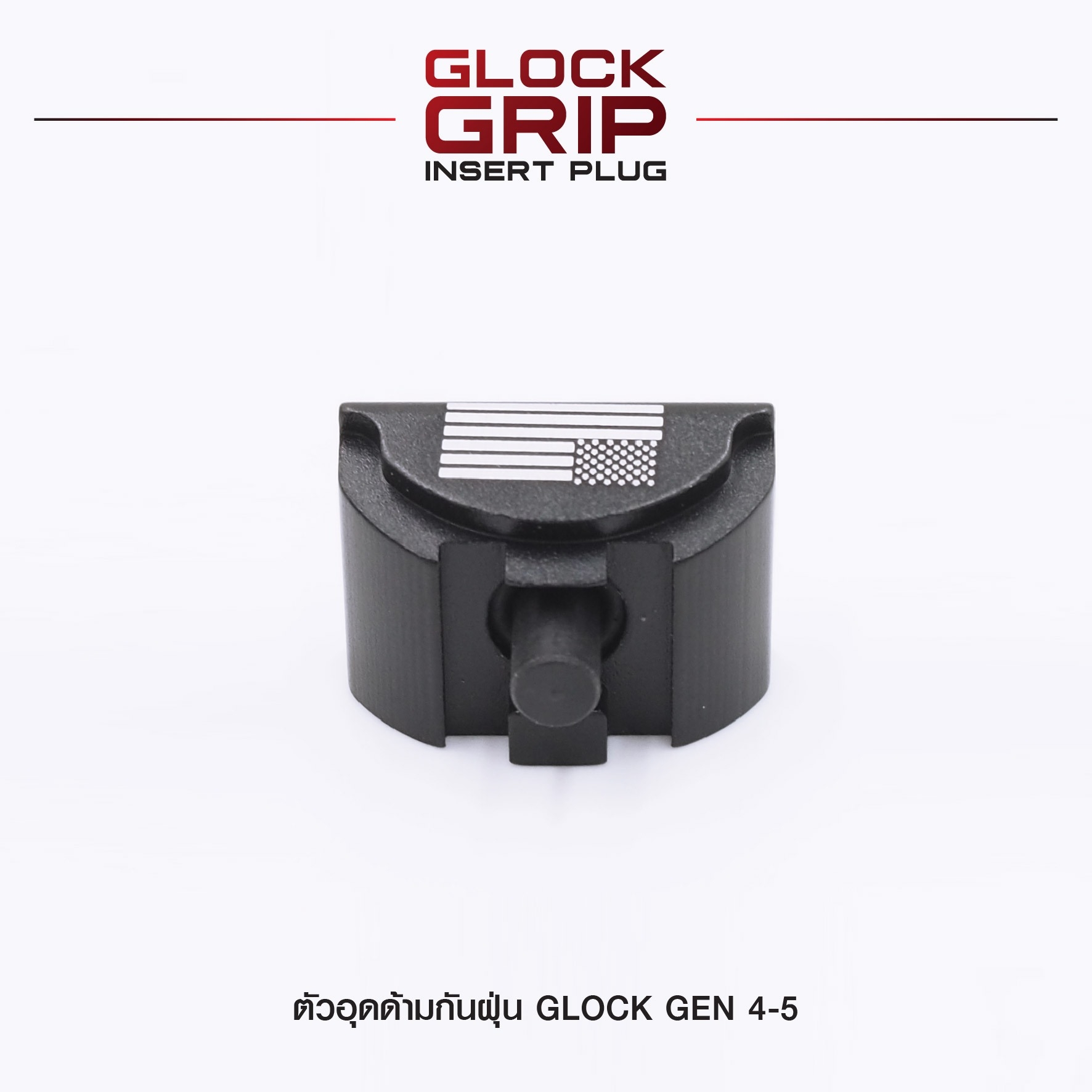🇹🇭⫸ ตัวอุดด้ามกันฝุ่น Glock Gen 4-5