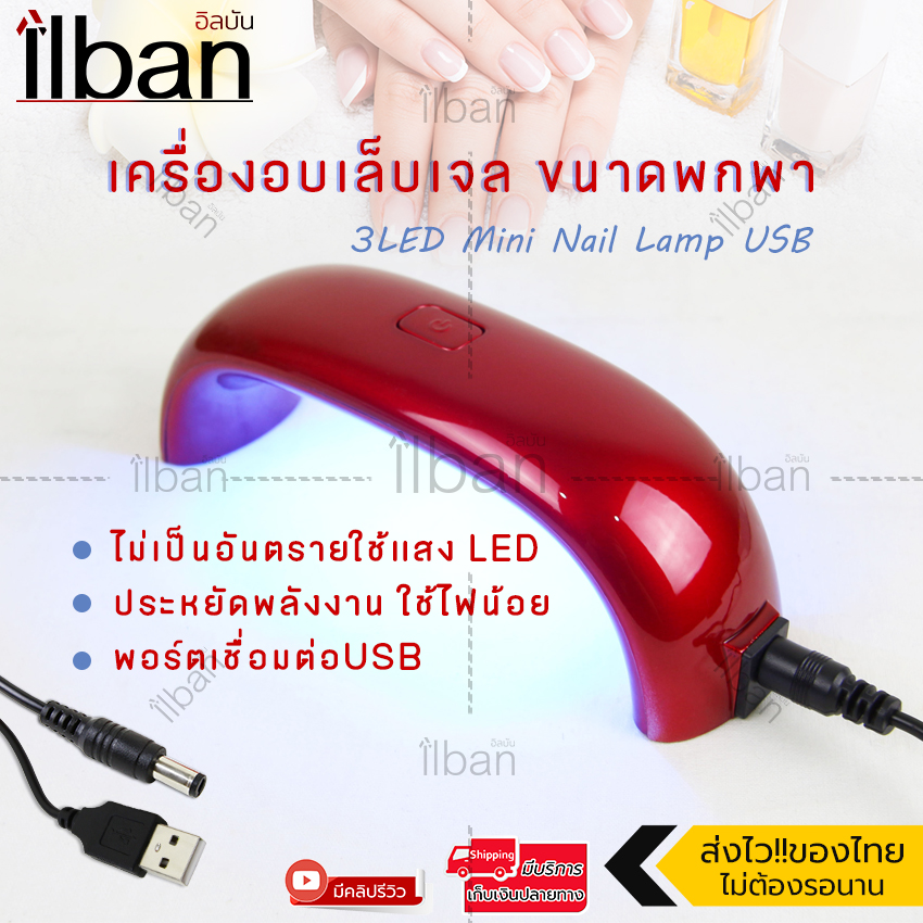 Elit เครื่องอบเล็บ เครื่องอบเจล ขนาดพกพา 3LED Mini Nail Lamp USB (Red)