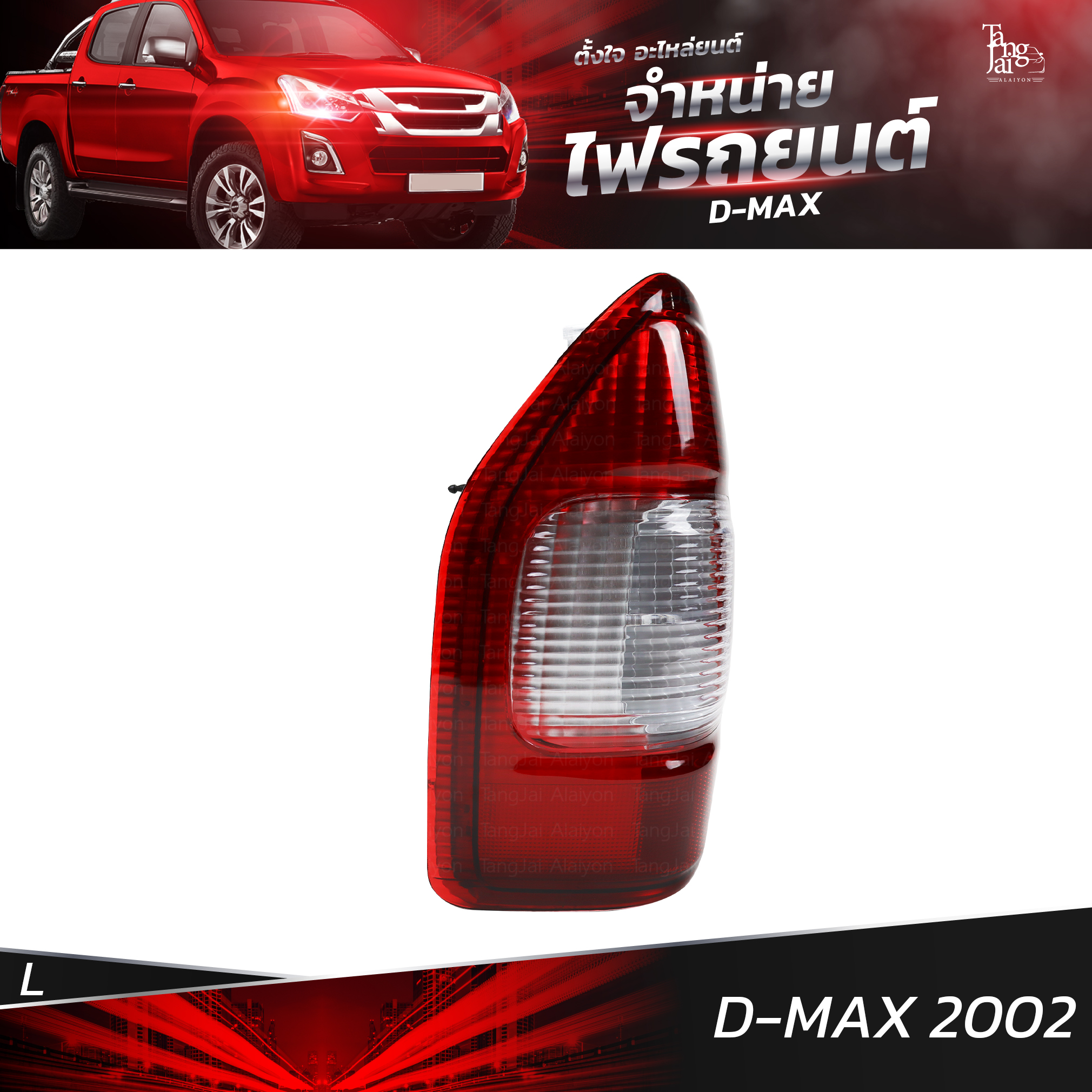 ไฟท้ายรถยนต์ ISUZU D-MAX 2002 ข้างซ้าย (L) พร้อมปลั้กขั้วไฟ