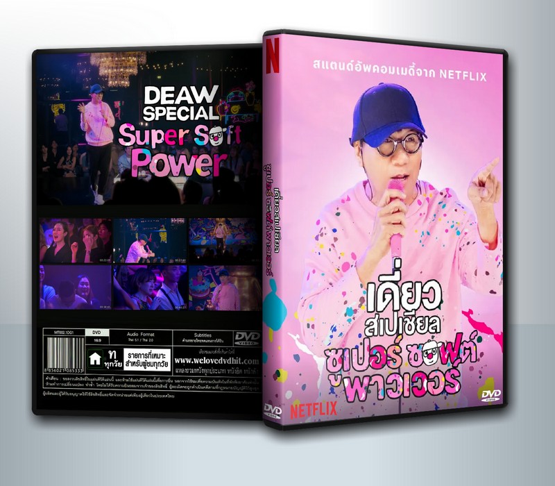 เดี่ยวสเปเชียล: ซูเปอร์ซอฟต์พาวเวอร์ (Deaw Special: Super Soft Power) ( 1 DVD )