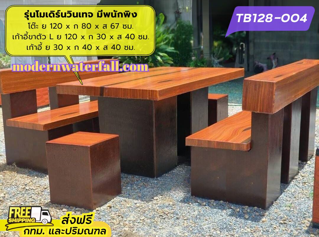 TB128-004 ส่งฟรี กทม ปริมณฑล โต๊ะโมเดิร์นวินเทจ มีพนักพิง 2 ด้าน ย 120 x ก 80 x ส 67 ซม. โต๊ะสนาม โต๊ะวินเทจ โต๊ะปูน โต๊ะโมเดิร์น โต๊ะปูนลายไม้