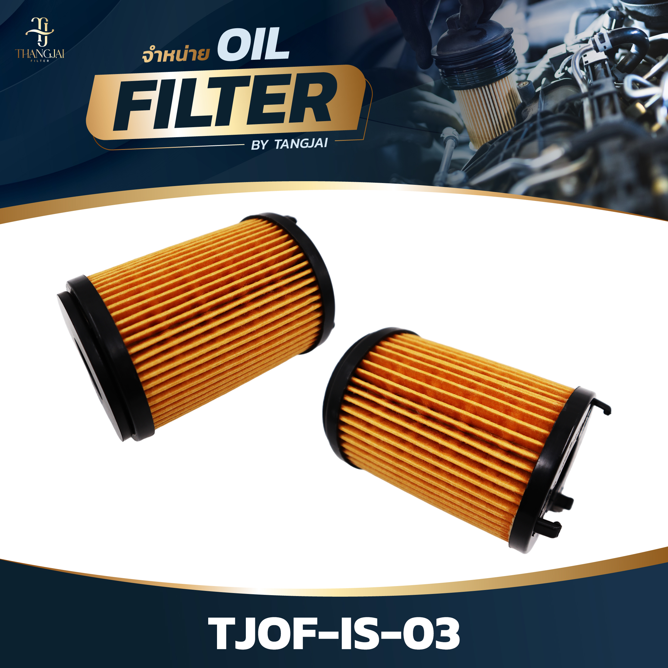 กรองน้ำมันเครื่อง ISUZU D-MAX 1.9L BLUE POWER / MU-X RZ4E-TC RZ4E-TCX OE.8-98270524-0 BY TANGJAI TJOF-IS-03