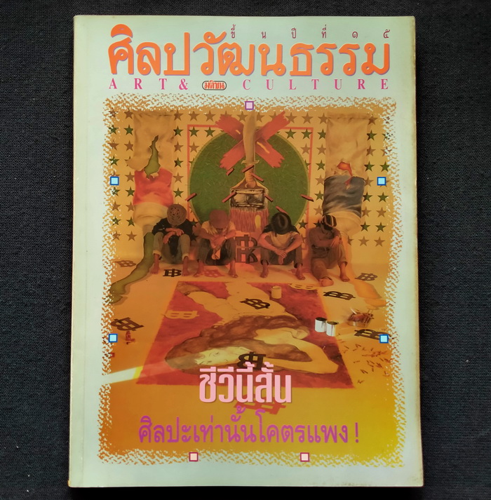 ศิลปวัฒนธรรม ปีที่ 15 ฉบับที่ 1