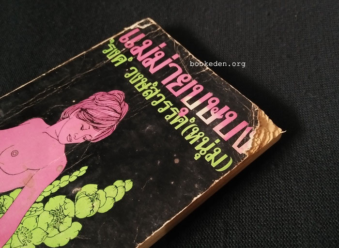 แม่ม่ายบุษบง **พิมพ์ครั้งแรก