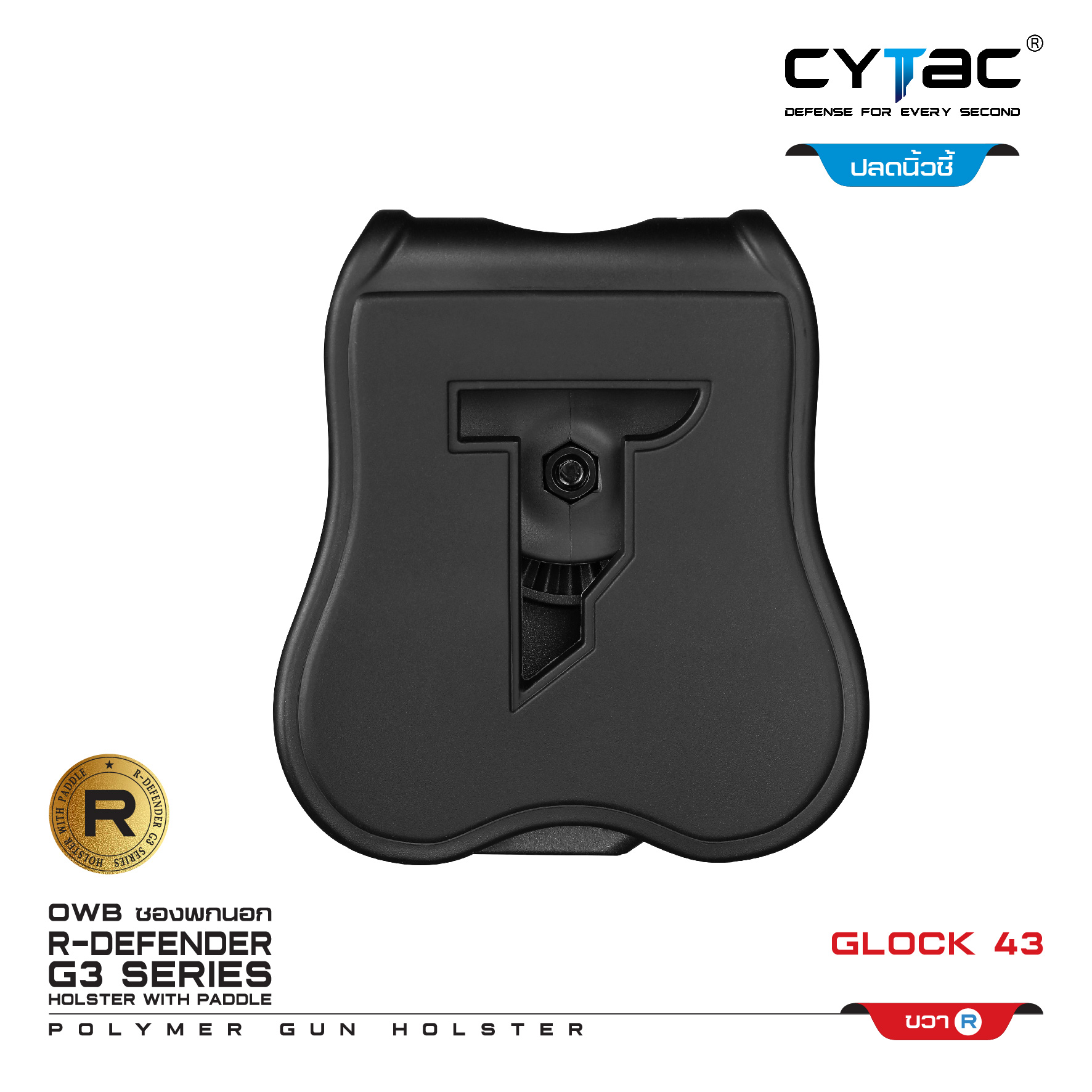🇹🇭⫸ CYTAC ซองพกนอก ปลดล็อคนิ้วชี้ รุ่น GLOCK 43 (ปรับตามความถนัด)