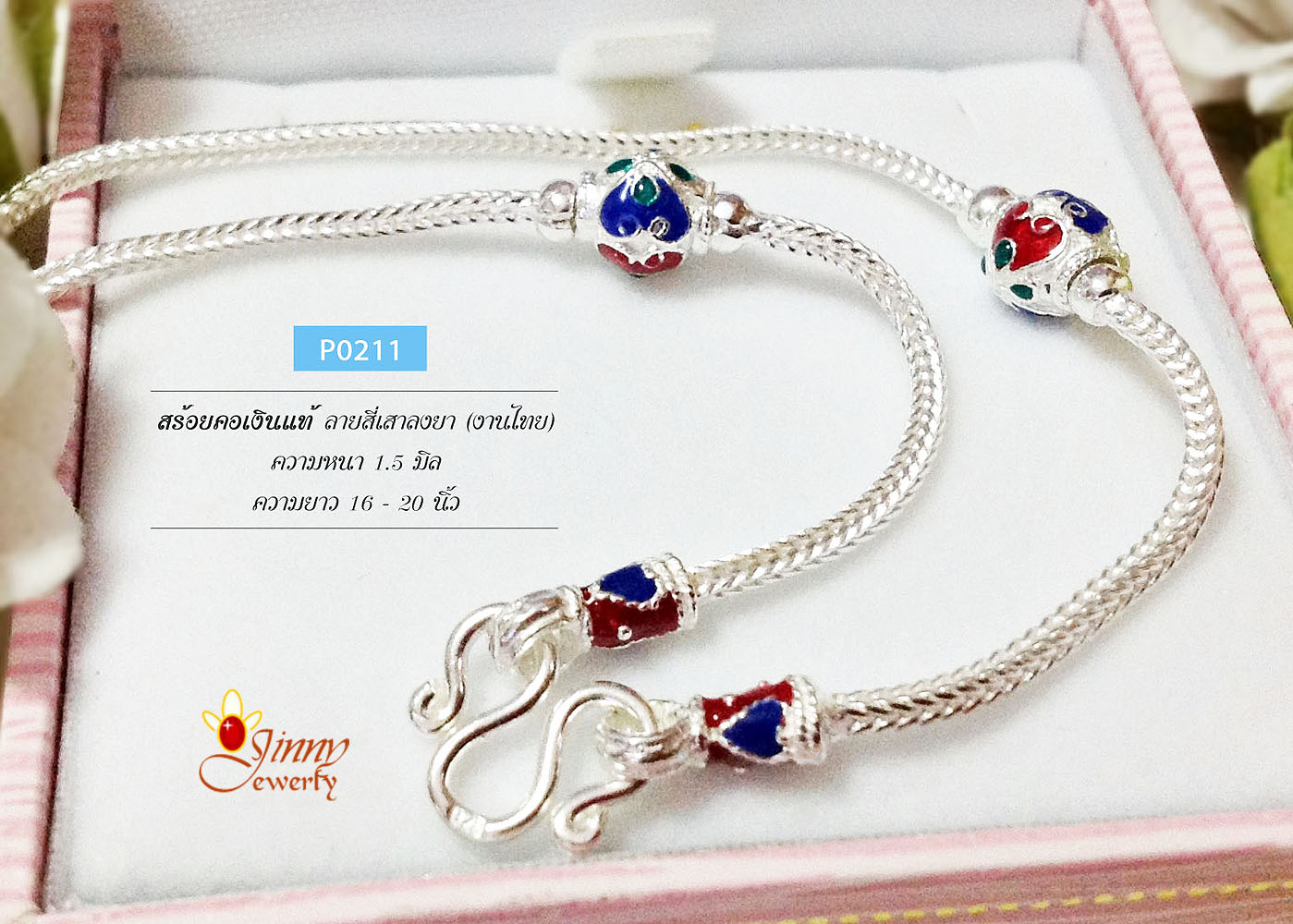 สร้อยเงินแท้ ลายสี่เสาลงยา สีน้ำเงิน-แดง-เขียว ลายไทย หัวหุ้มสีน้ำเงินแดง (งานไทย) ความหนา 1.5 มิล