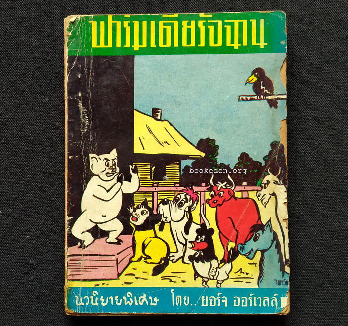 ฟาร์มเดียรัจฉาน