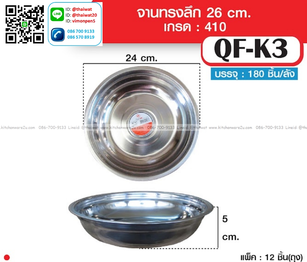 P13844 ถาดสแตนเลส 24 ซม. (24*24*5 ซม.) รุ่นประหยัด ขายยกลัง No.QF-K3 ราคาขายส่งต่อ 1 ลัง: 15 โหล : 180 ใบ: เฉลี่ย 15 บต่อใบ