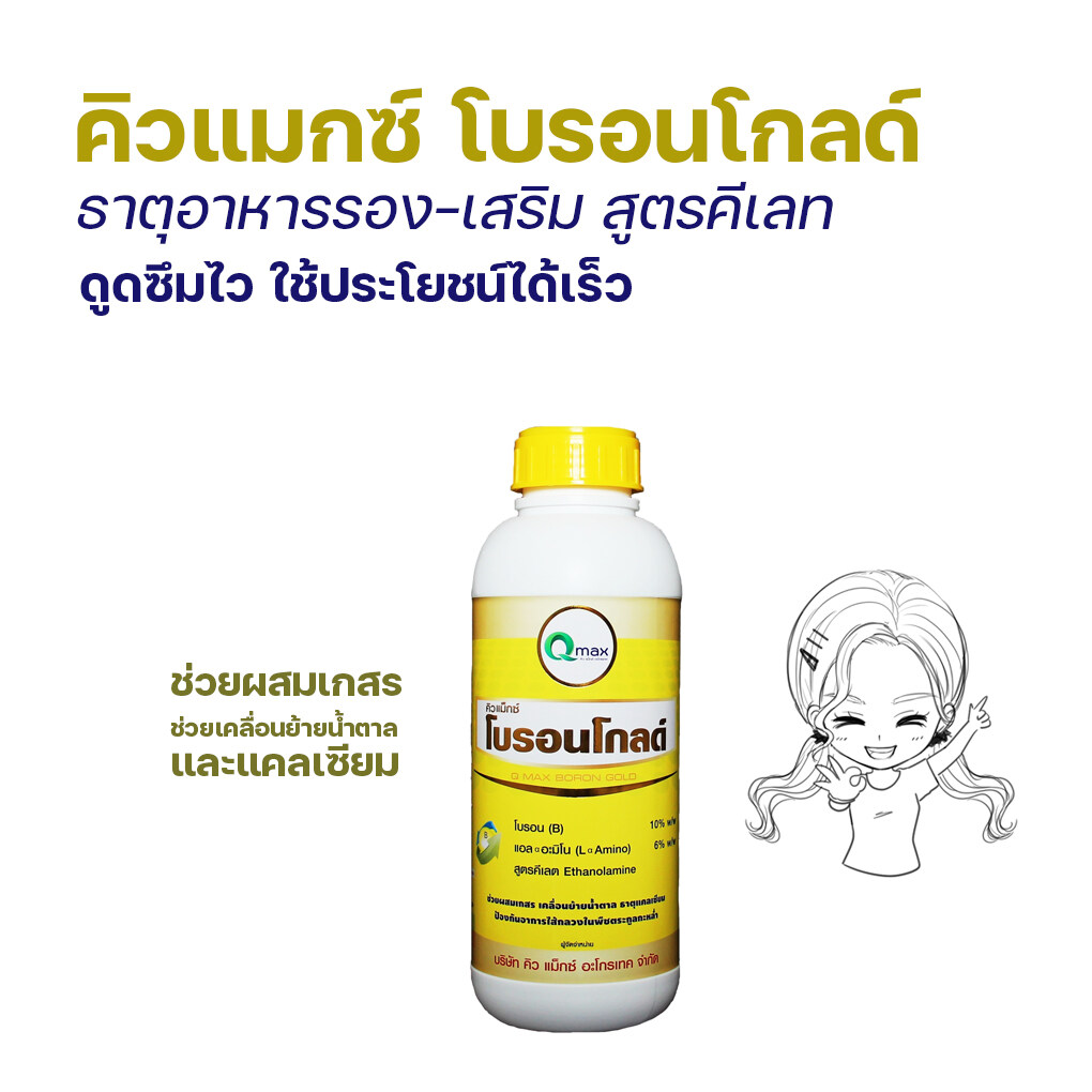 คิวแมกซ์ ซีรีย์โกลด์ ธาตุอาหารพืชสูตร EDTA เลือกชนิดได้