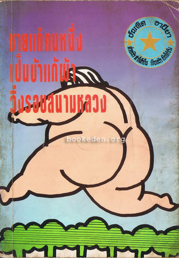 ชายแก่คนหนึ่งเป็นบ้าแก้ผ้าวิ่งรอบสนามหลวง **เลือกรับฟรีเมื่อยอดซื้อ 300 บาท ขึ้นไป