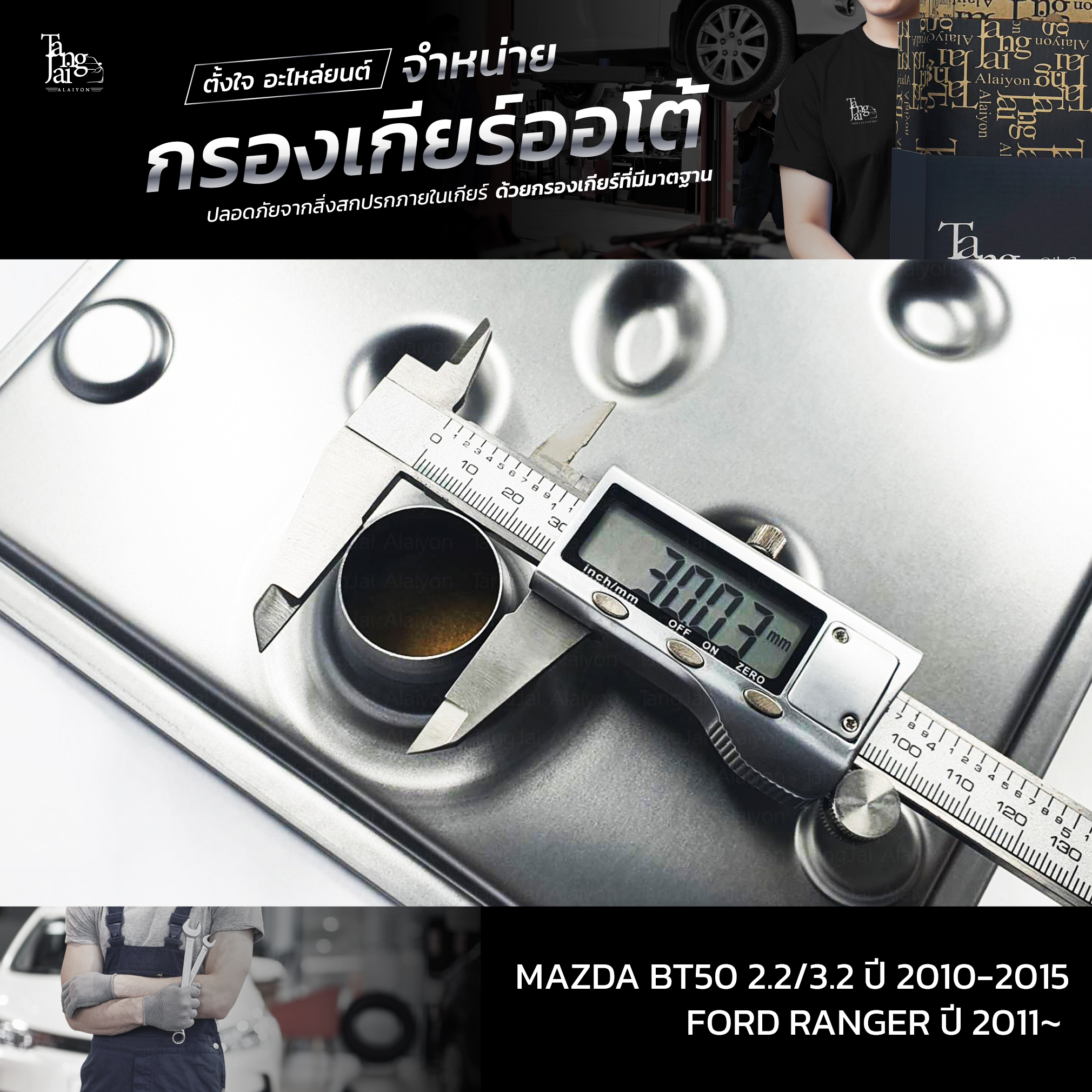 กรองเกียร์ออโต้ MAZDA BT50 2.2/3.2 2010~ / FORD RANGER ปี 2011~ OEM U601-21-500C