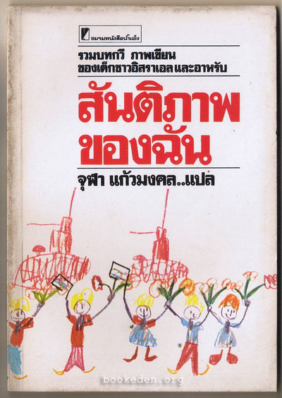สันติภาพของฉัน (My Shalom, My Peace)