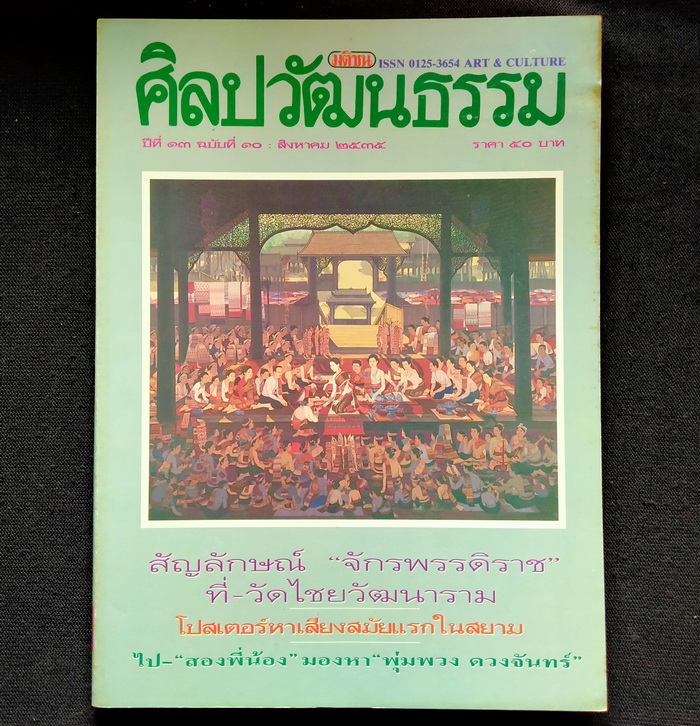 ศิลปวัฒนธรรม ปีที่ 13 ฉบับที่ 10