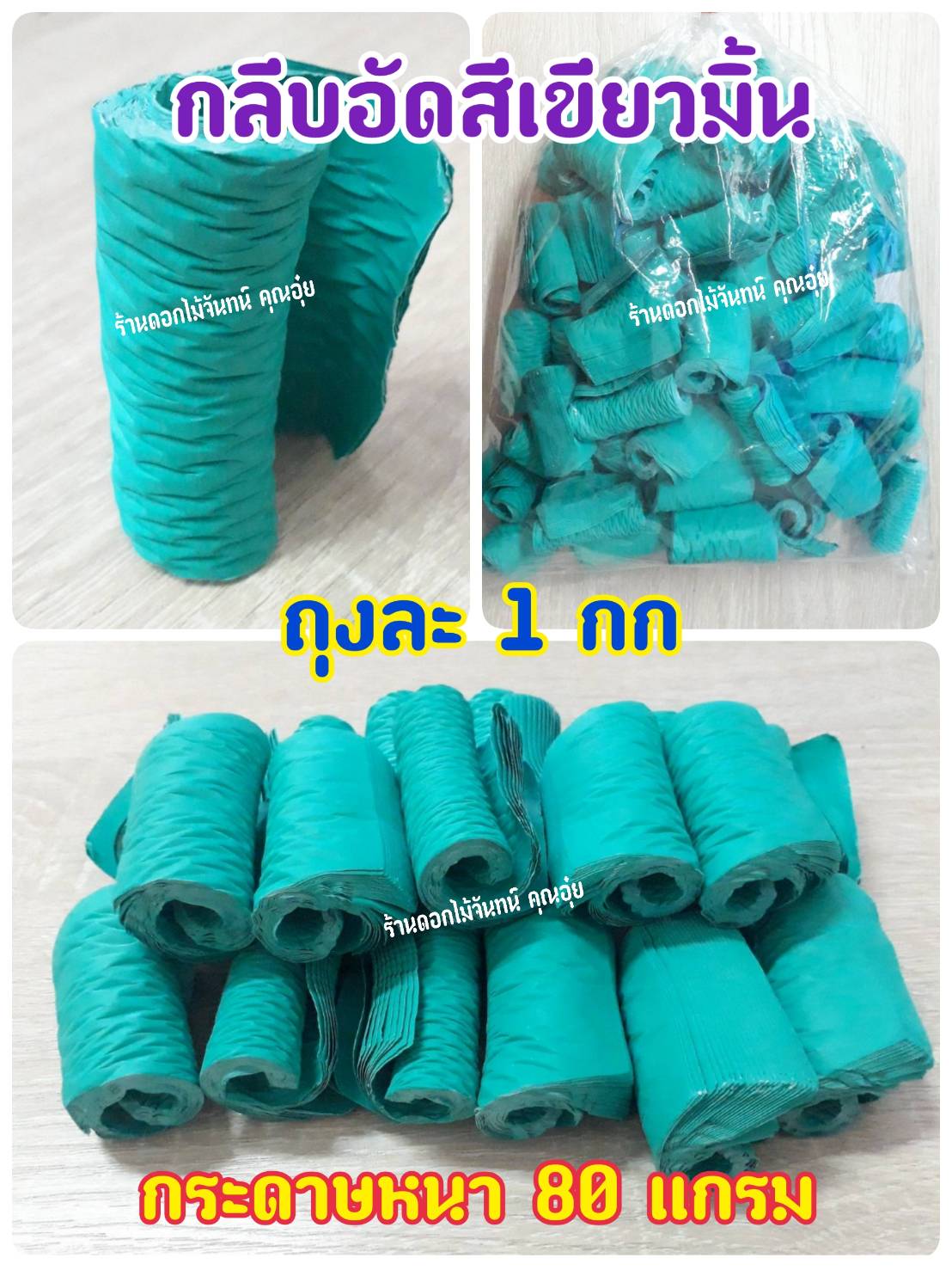 กลีบอัด สีเขียวมิ้น กลีบดอกไม้จัน ดอกไม้จัน กลีบอัดดอกไม้จันทน์ กลีบอัดย่น ดอกไม้จันทร์ ดอกไม้จันทน์ กระดาษอัดดอกไม้จัน