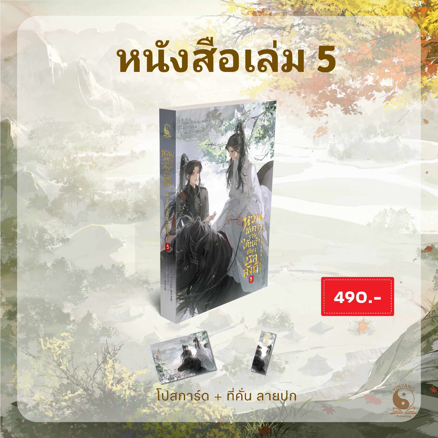 หวนชะตารวมใต้หล้าเคียงบัลลังก์