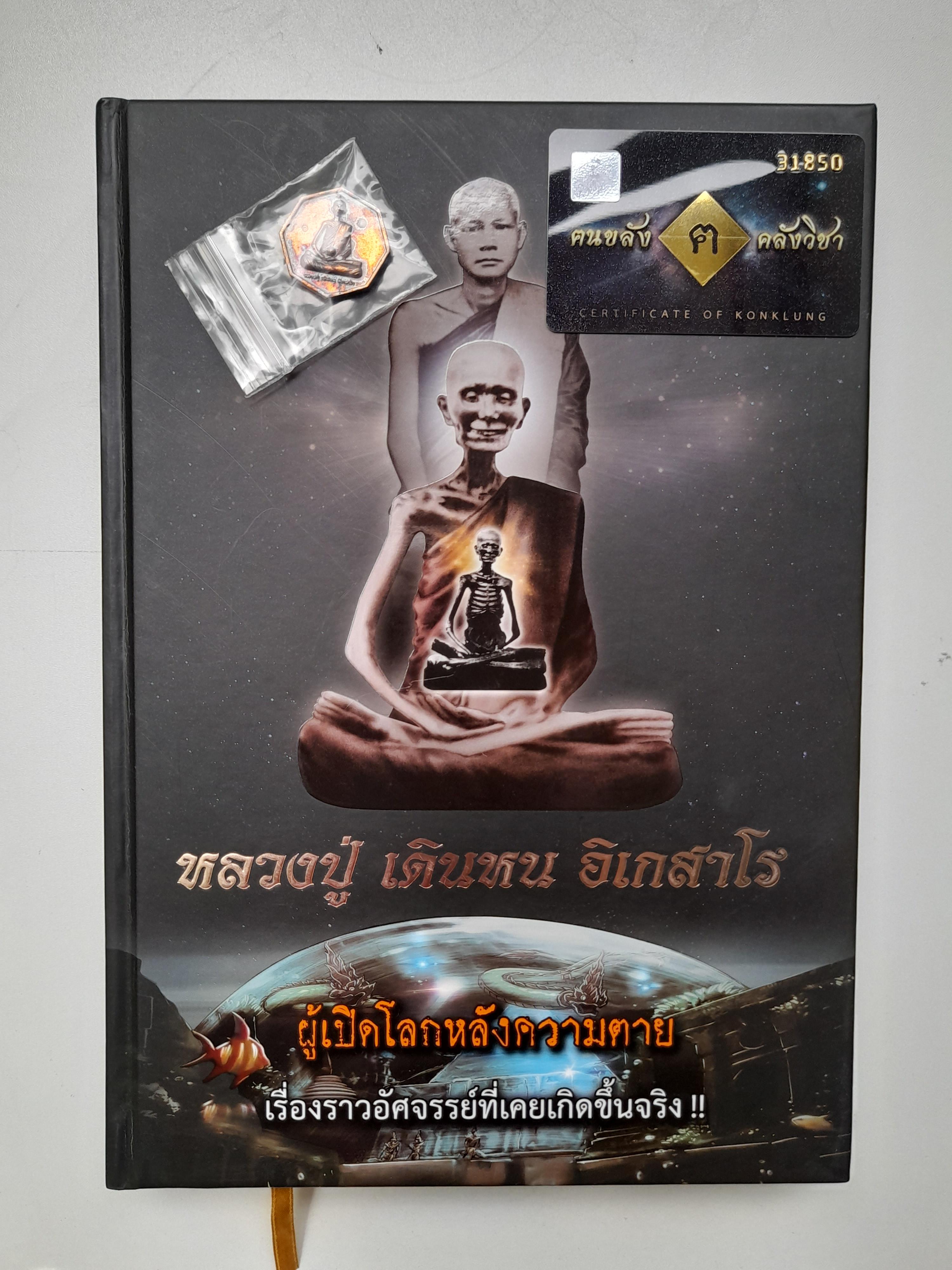 หนังสือ หลวงปู่ เดินหน อิเกสาโร เล่ม2 (ปกแข็ง ความหนา560หน้า) + เหรียญหลวงปู่ เดินหน อิเกสาโร เพรชยอดมงกุฎ เนื้อสัมฤธิ์ ปี2565 #รับประกันแท้ - เขียนจัดทำโดย ฅนขลังคลังวิชา