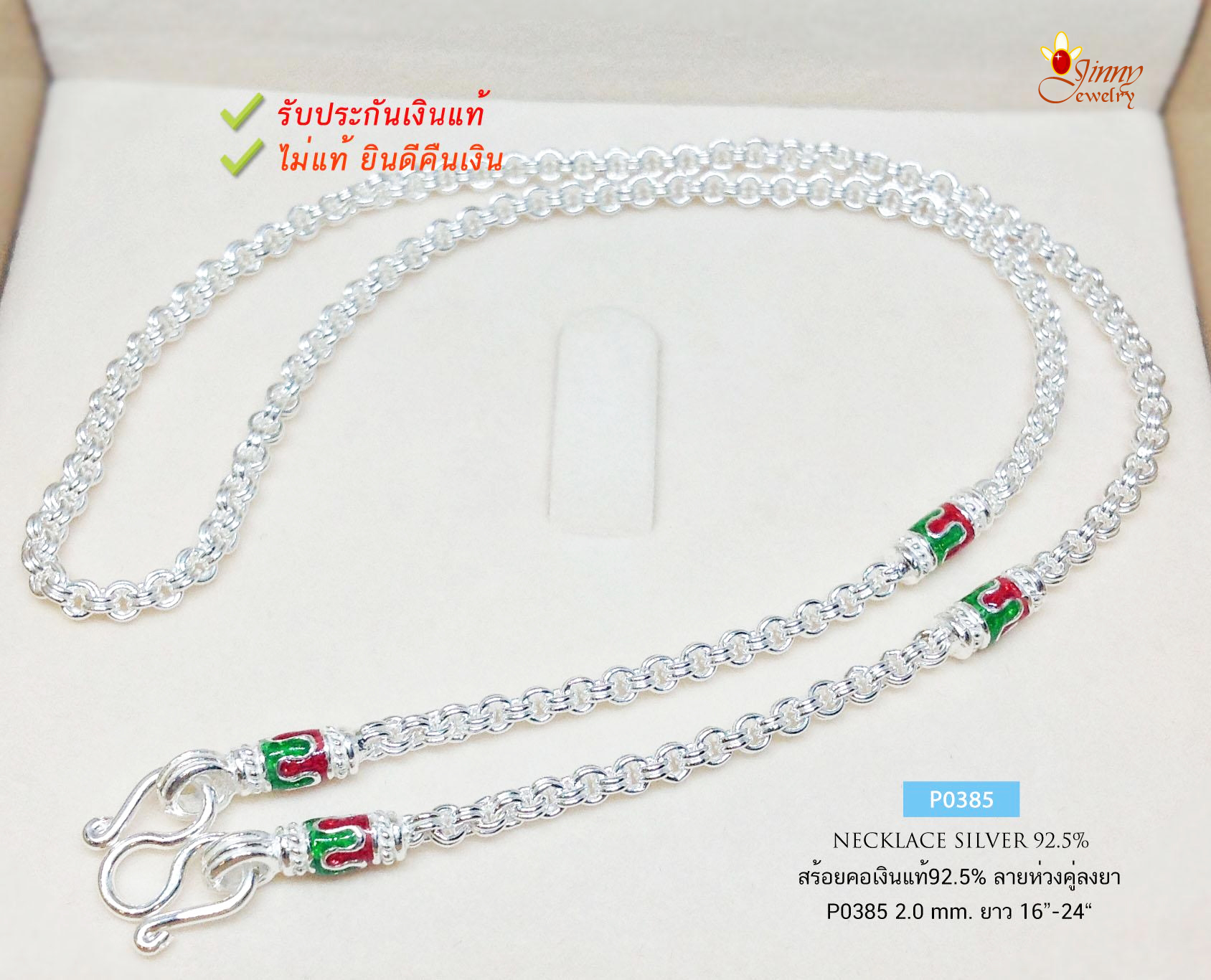 สร้อยคอเงินแท้ 92.5% สร้อยห้อยพระ ลายห่วงคู่-ลงยาสีเขียว แดง หนัก 3 สลึง- 1 บาทตัน เหมาะสำหรับเด็กและผู้หญิง (สร้อยงานไทย)