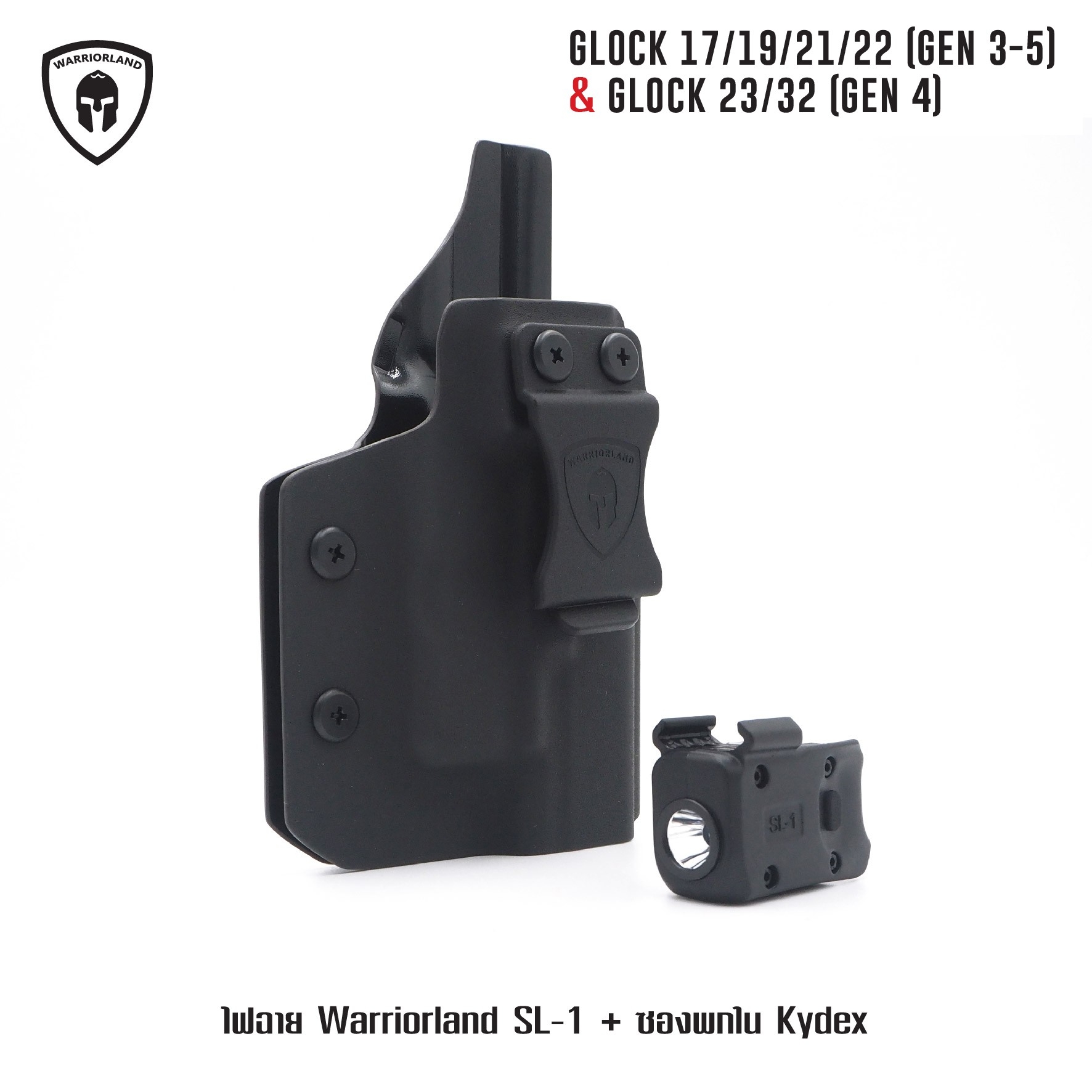 🇹🇭⫸ ไฟฉาย Warriorland SL-1 + ซองพกใน Kydex Glock 17/19/21/22 (Gen 3-5) & Glock 23/32 (Gen 4)