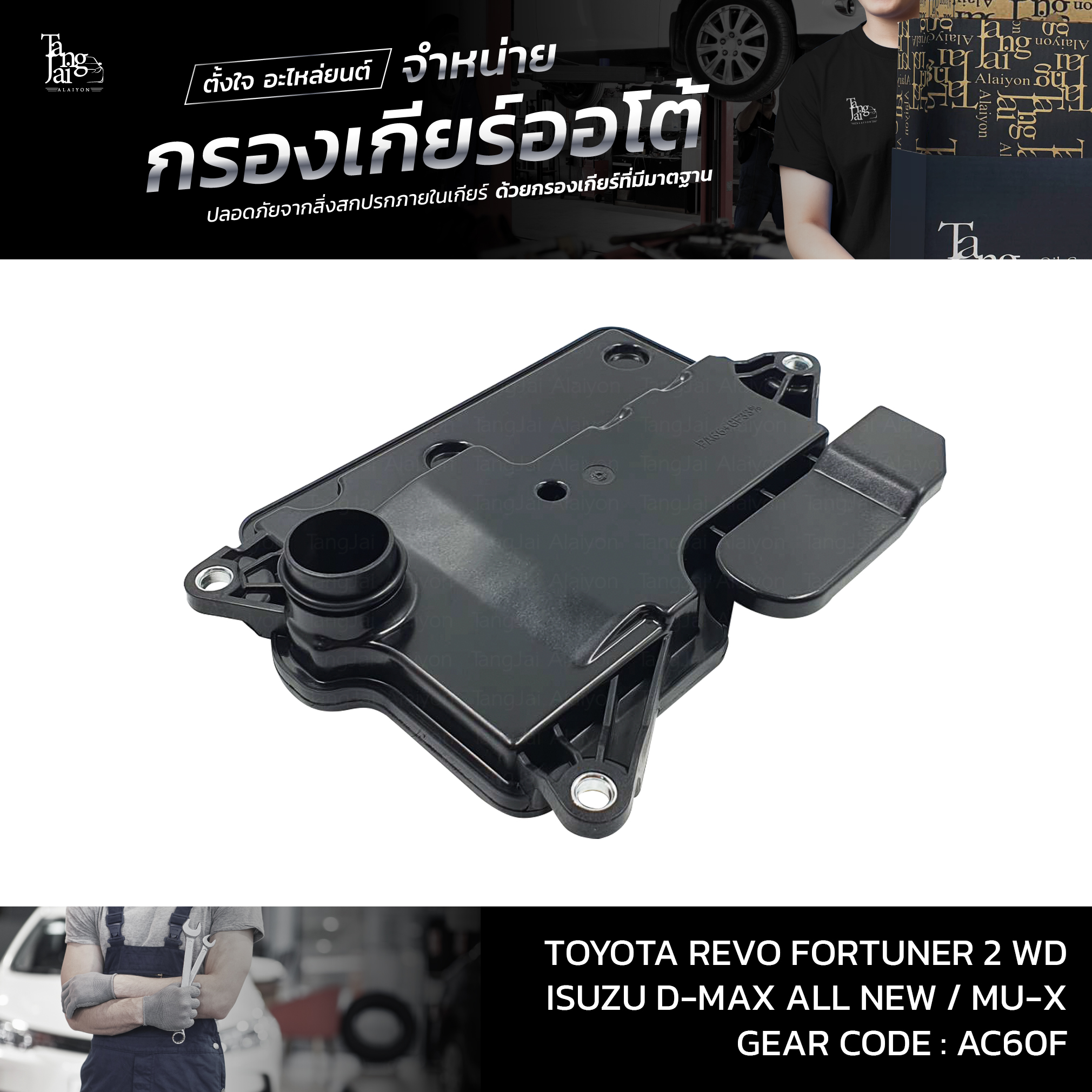 กรองเกียร์ออโต้ Toyota Revo Fortuner ปี 2015-2020 2WD / ISUZU D-MAX ALL NEW 1.9 BLUE POWER MU-X ปี 2016~ รุ่นคอสั้น OEM : 35330-26010