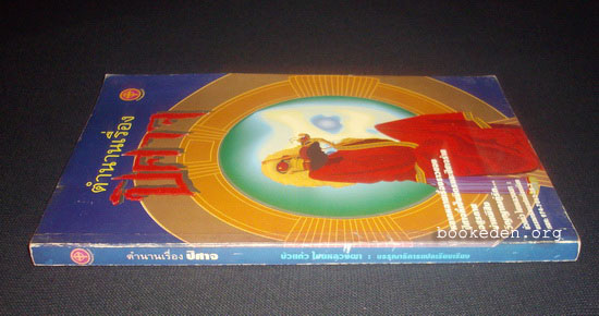 ตำนานเรื่องปีศาจ