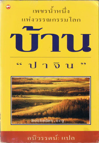 บ้าน (The Family)