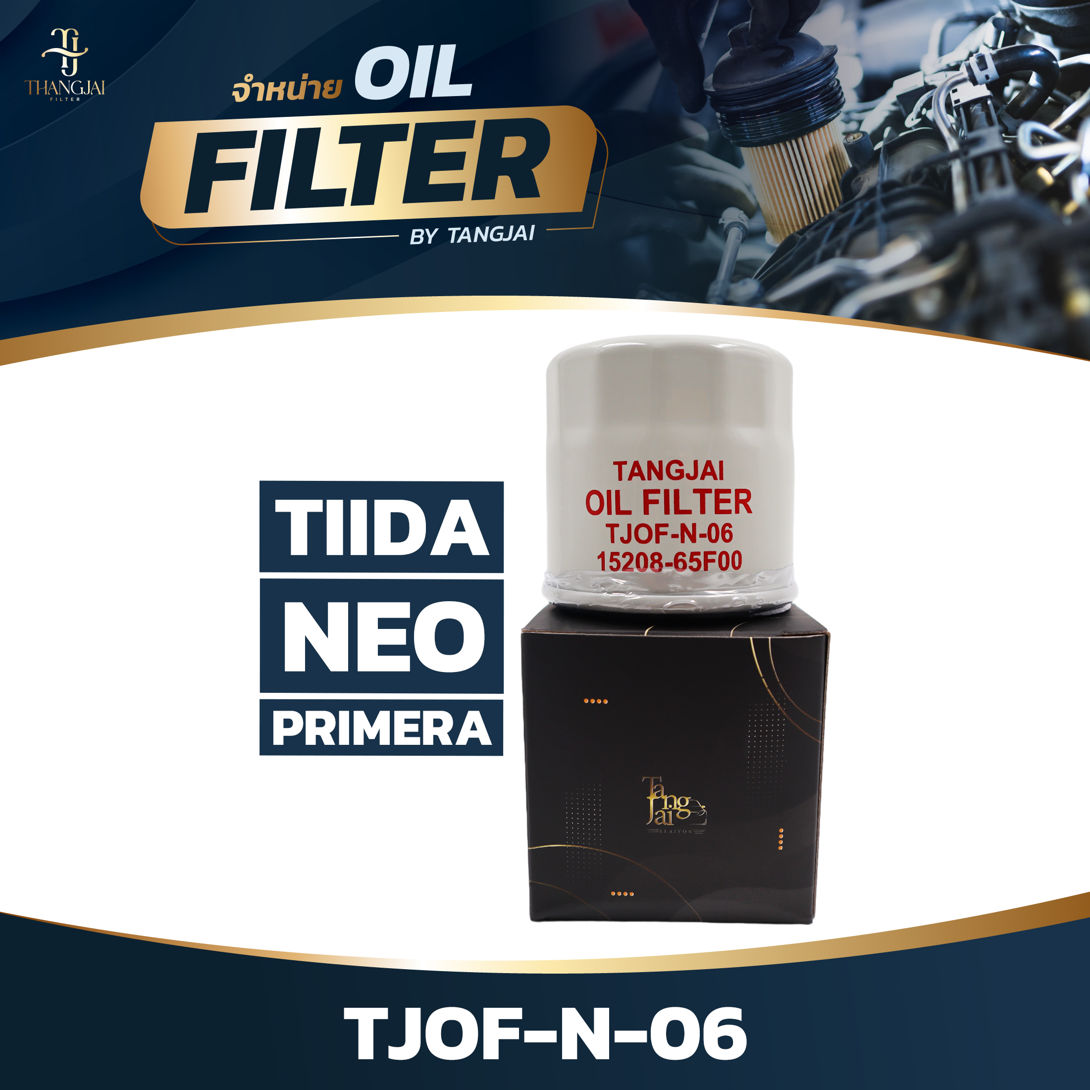 กรองน้ำมันเครื่อง NISSAN NEO / TIIDA / PRIMERA OE.15208-65F00 BY TANGJAI TJOF-N-06