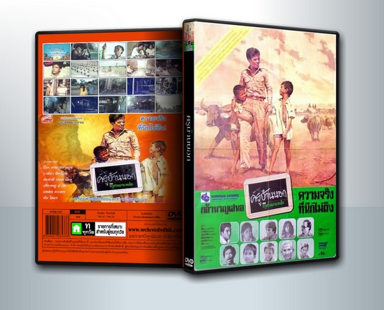 ครูบ้านนอก (2521) ปิยะ ตระกูลราษฎร์ ( 1 DVD )