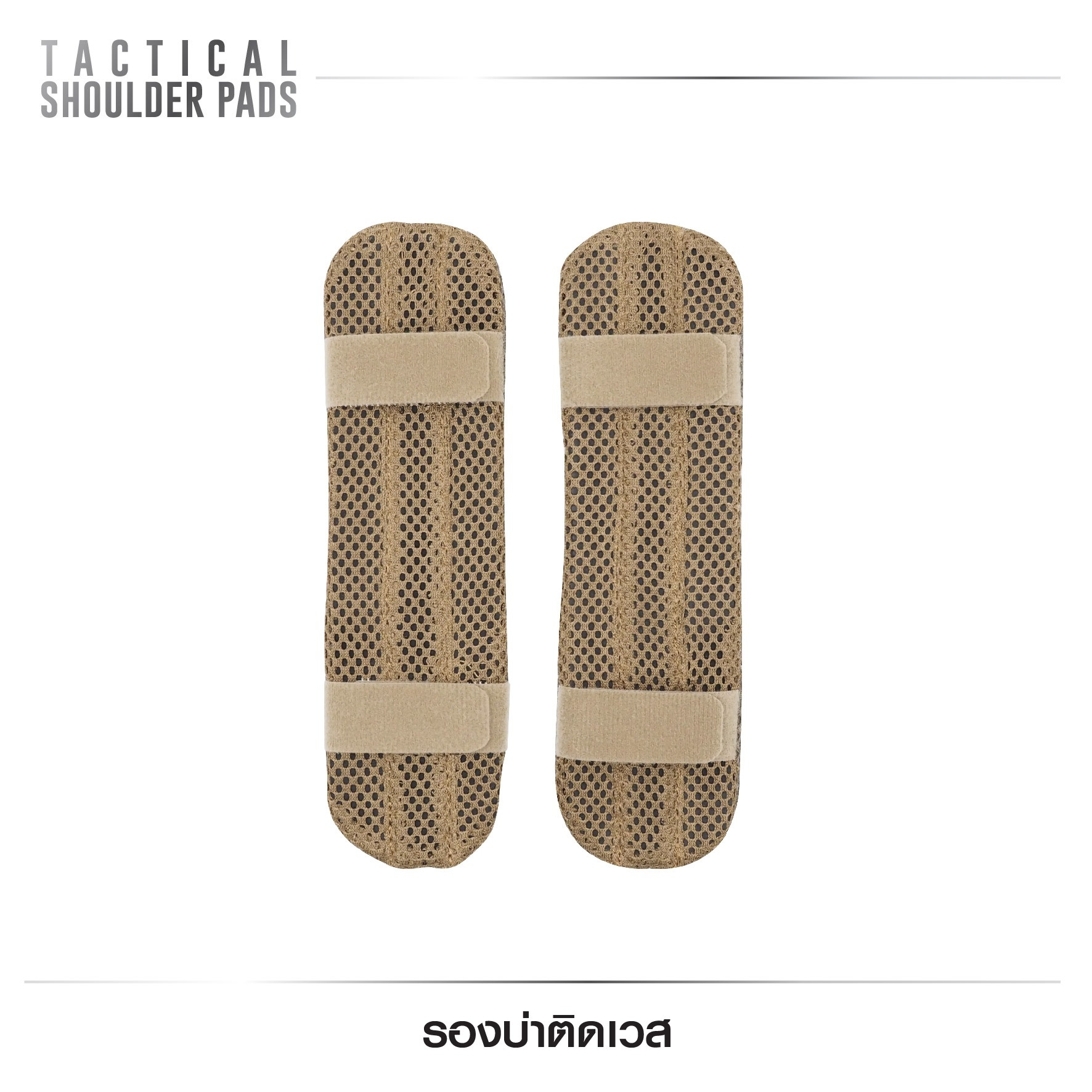 🇹🇭⫸ รองบ่าติดเวส (Tactical Shoulder Pads )