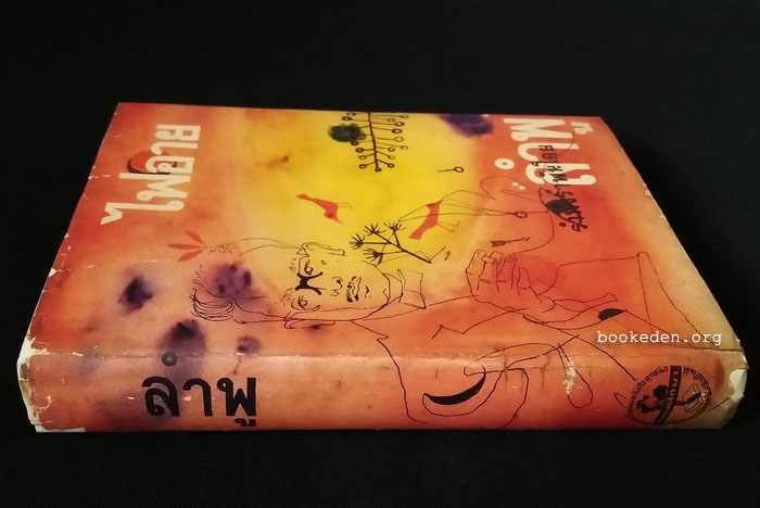 ไฟอาย **พิมพ์ครั้งแรก