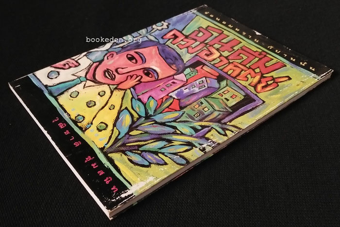 ฉันดื่มดวงอาทิตย์ **พิมพ์ครั้งแรก