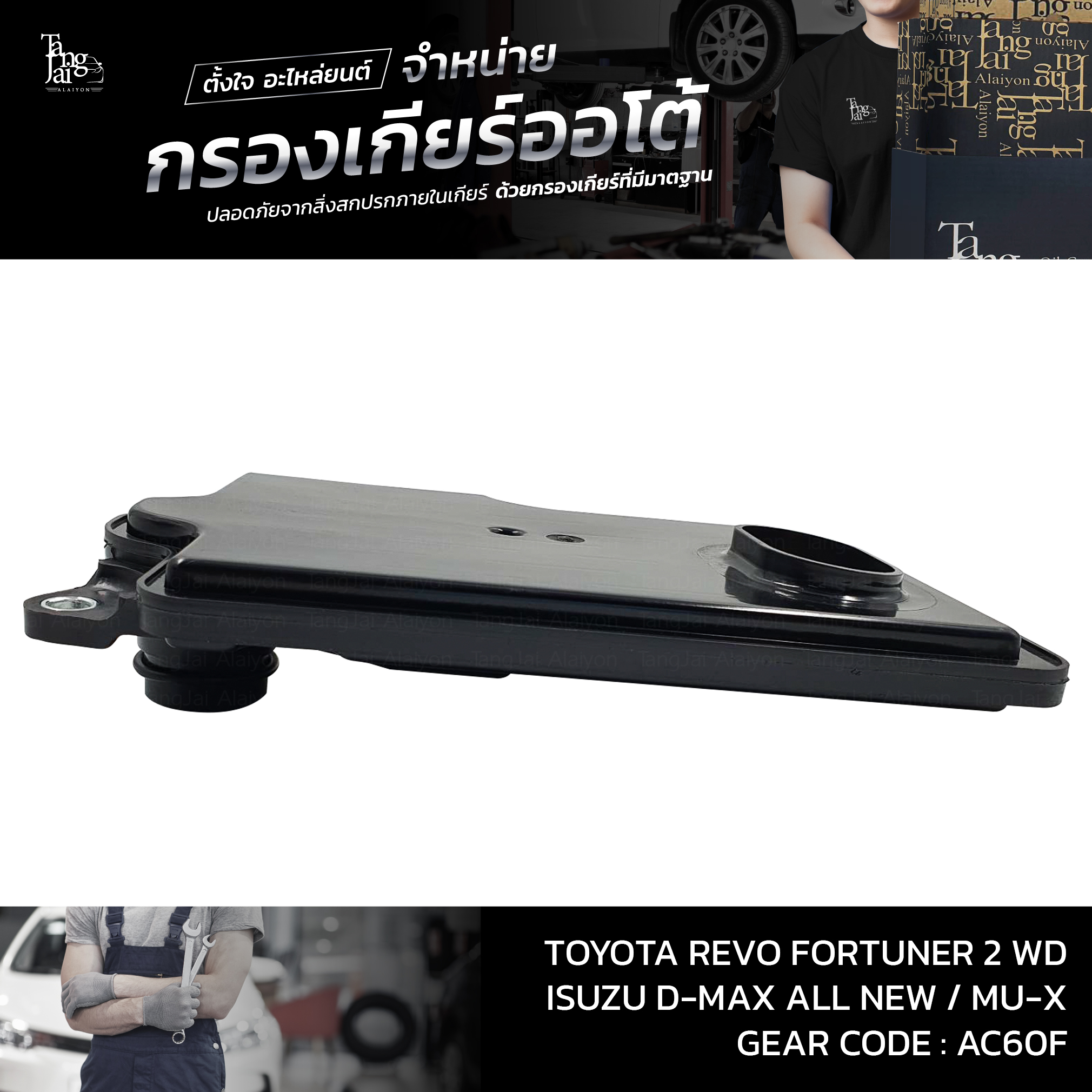 กรองเกียร์ออโต้ Toyota Revo Fortuner ปี 2015-2020 2WD / ISUZU D-MAX ALL NEW 1.9 BLUE POWER MU-X ปี 2016~ รุ่นคอสั้น OEM : 35330-26010