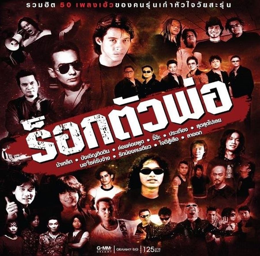 ร็อกตัวพ่อ ( 1 CD )