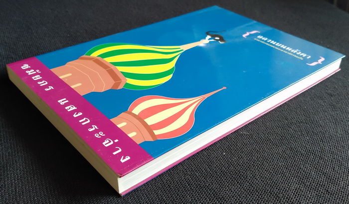 อลวนบนหลังคา **มีลายเซ็นผู้เขียน