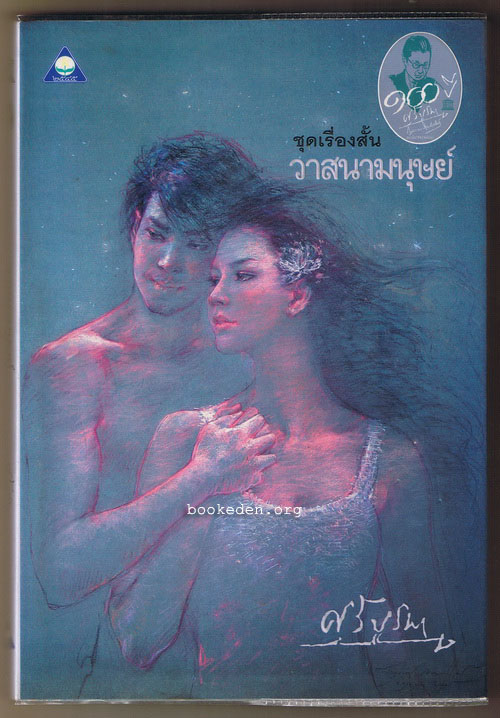 วาสนามนุษย์