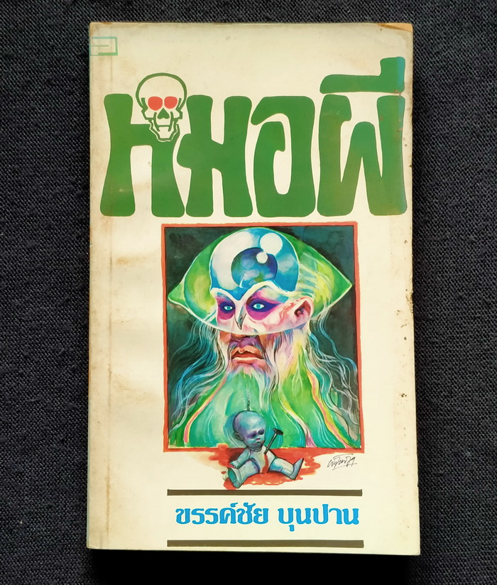 หมอผี