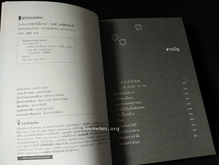 Casino ดอกไม้บาป