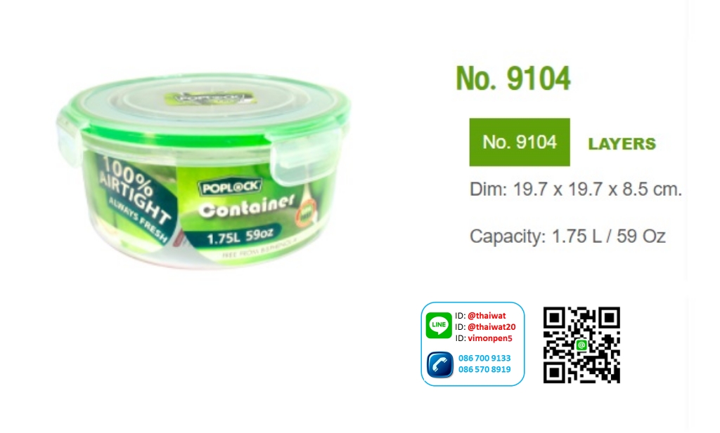 P11284 กล่องถนอมอาหาร PopLock (19.7 x 19.7 x 8.5 cm) 1.75 ลิตร No.9104 เกรดเอ (ราคาส่งต่อ 1 โหล: 12 ใบ:เฉลี่ย 60 บต่อใบ)