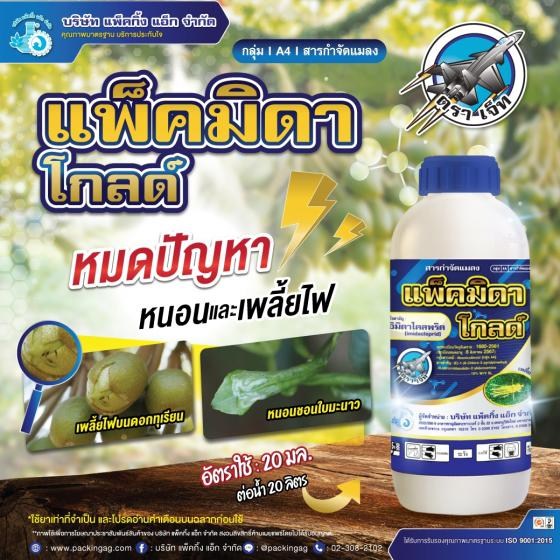 แพ็คมิดา โกลด์ อิมิดาโคลพริด (imidachlorpid) 10% W/V SL