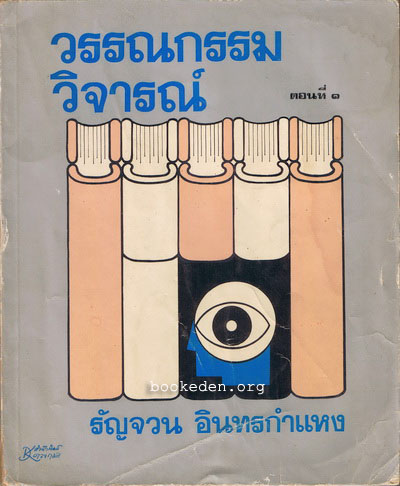 วรรณกรรมวิจารณ์ ตอนที่ 1