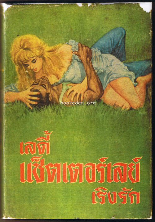 เลดี้แช็ตเตอร์เลย์ เริงรัก