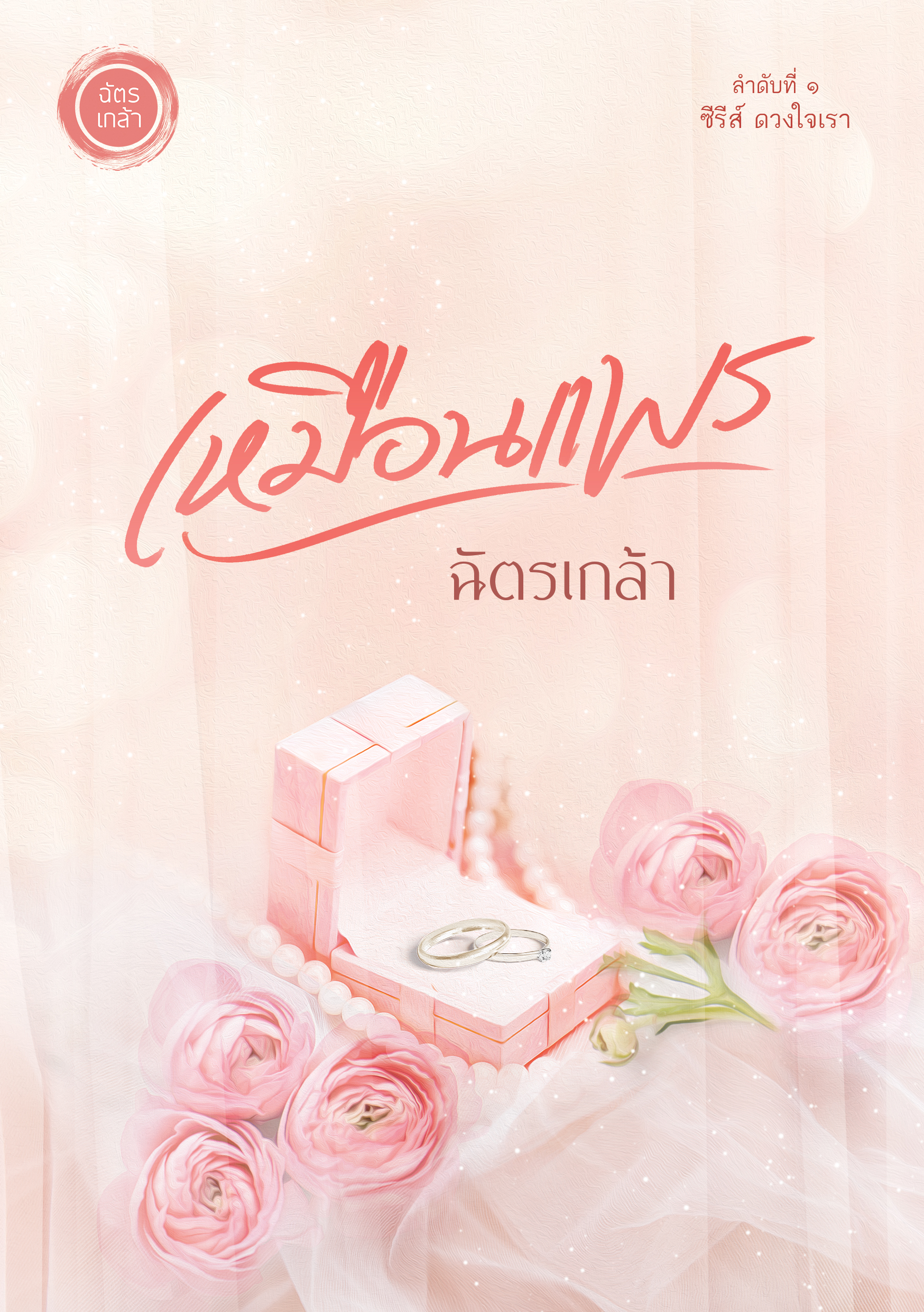 เหมือนแพร (หยุดจองจนกว่าหนังสือจะพิมพ์เสร็จ) pre-order เลื่อนจัดส่ง เป็น มีนาคม - เมษายน 2566 1