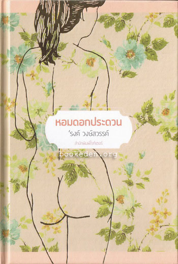 หอมดอกประดวน (หนังสือใหม่)
