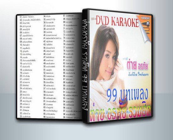 ต่าย อรทัย รวมฮิต 99 บทเพลง ( 1 DVD )