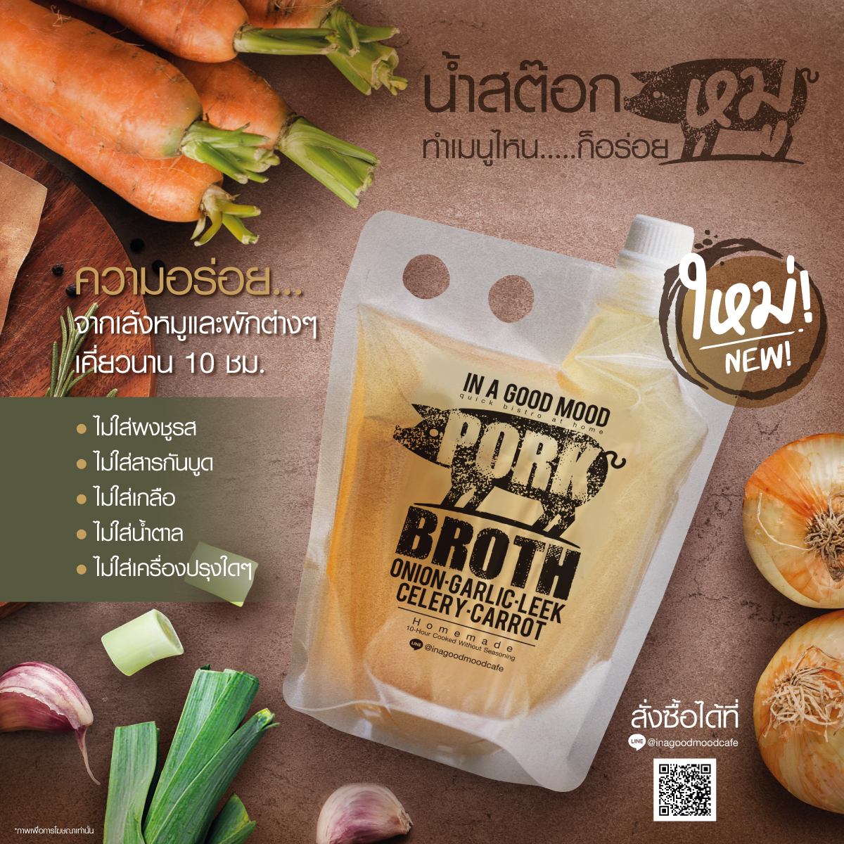 น้ำสต๊อกหมู (1 ถุง) ไม่ปรุงรส